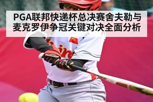 PGA联邦快递杯总决赛舍夫勒与麦克罗伊争冠关键对决全面分析 | HG