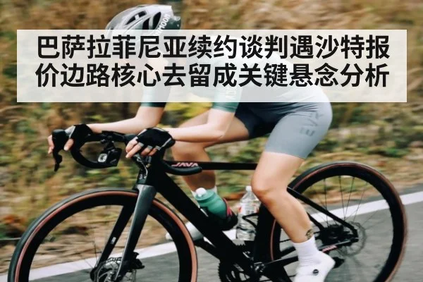 巴萨拉菲尼亚续约谈判遇沙特报价边路核心去留成关键悬念分析 | HG