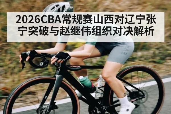 2026CBA常规赛山西对辽宁张宁突破与赵继伟组织对决解析 | HG